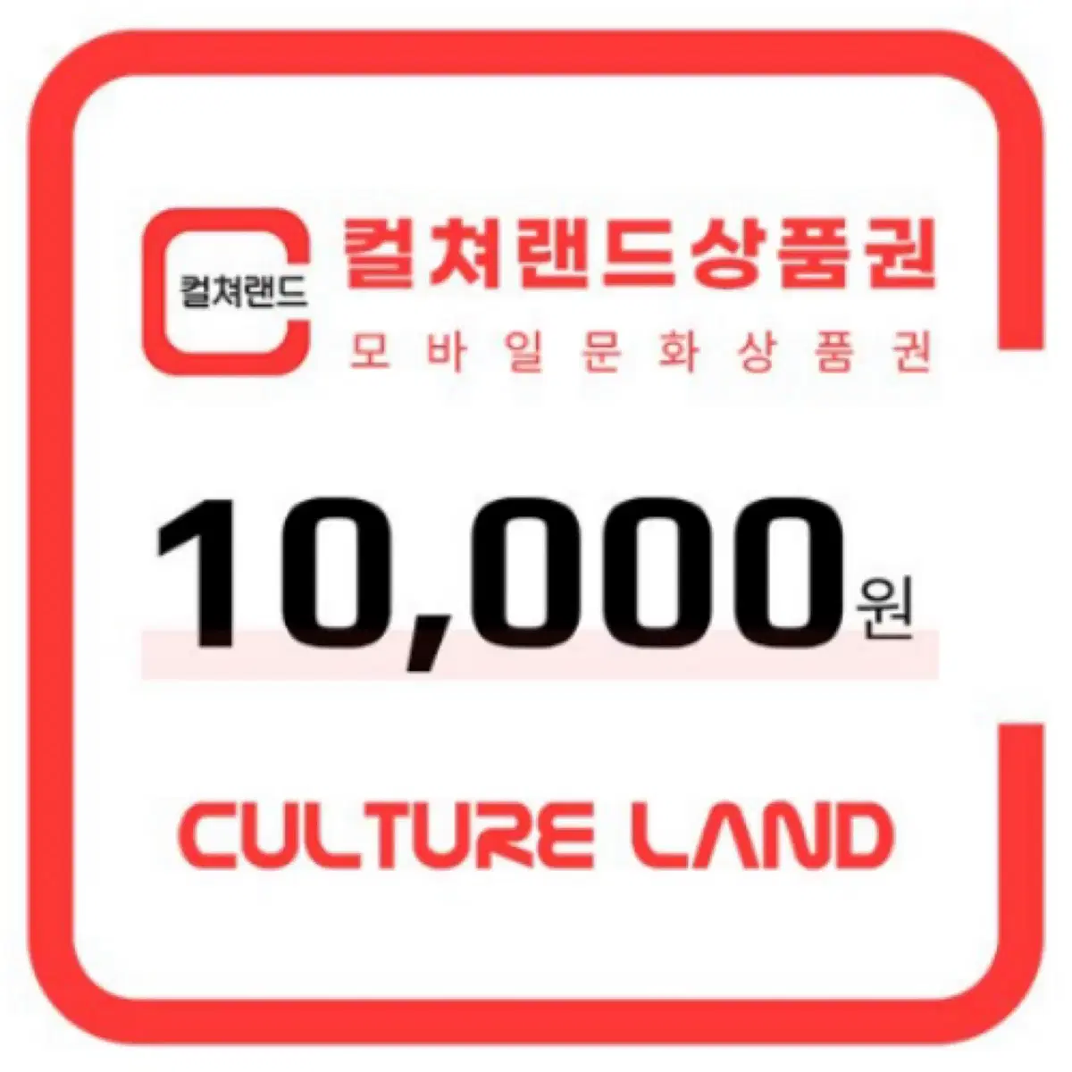 문화상품권 10000원권